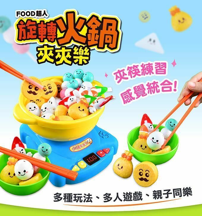 超好玩🔥再版 FOOD超人：旋轉火鍋夾夾樂