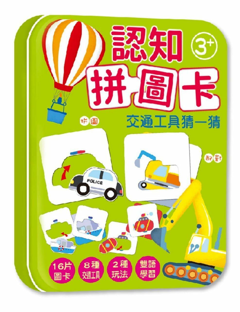 幼福 鐵盒系列-認知拼圖卡-交通工具猜一猜