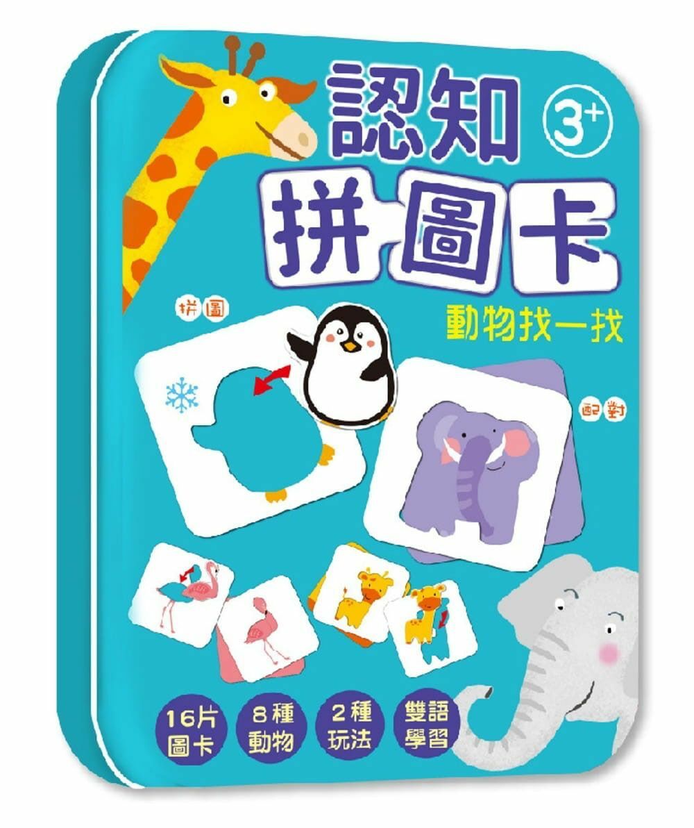 幼福 鐵盒系列-認知拼圖卡-動物找一找