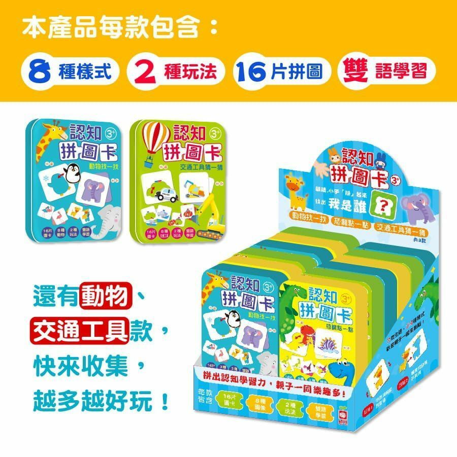 幼福 鐵盒系列-認知拼圖卡-恐龍點一點