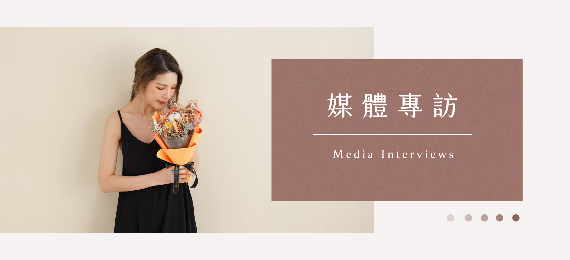 小薇花藝-媒體專訪-MediaInterviews