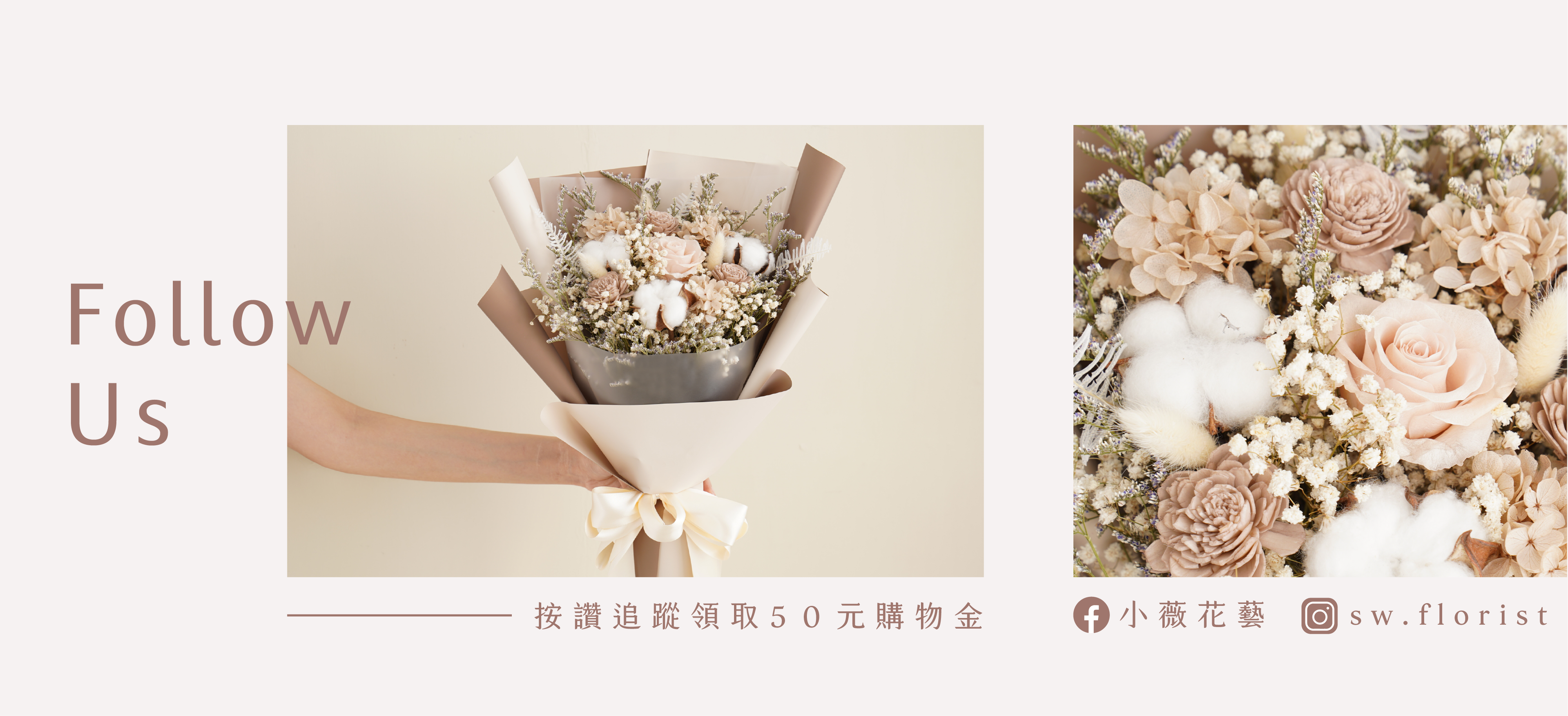 小薇花藝-領取優惠-追蹤Instagram及按讚Facebook最多可以獲得50元購物金,可以於小薇花藝官方網站購物折抵!