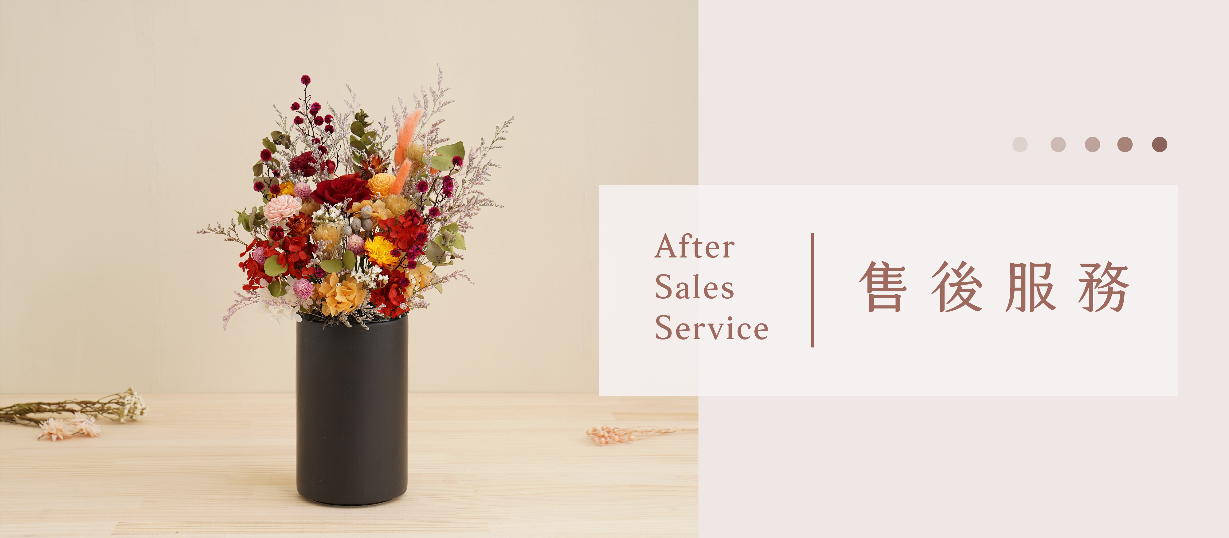 小薇花藝-售後服務-AfterSalesService