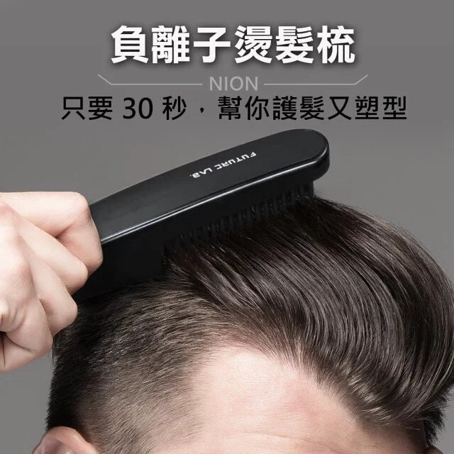 NION負離子燙髮梳