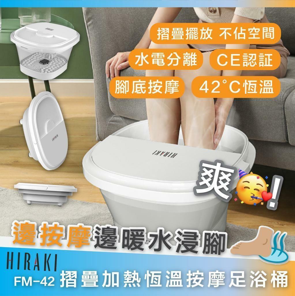 Hiraki FM-42摺疊加熱恆溫按摩足浴桶