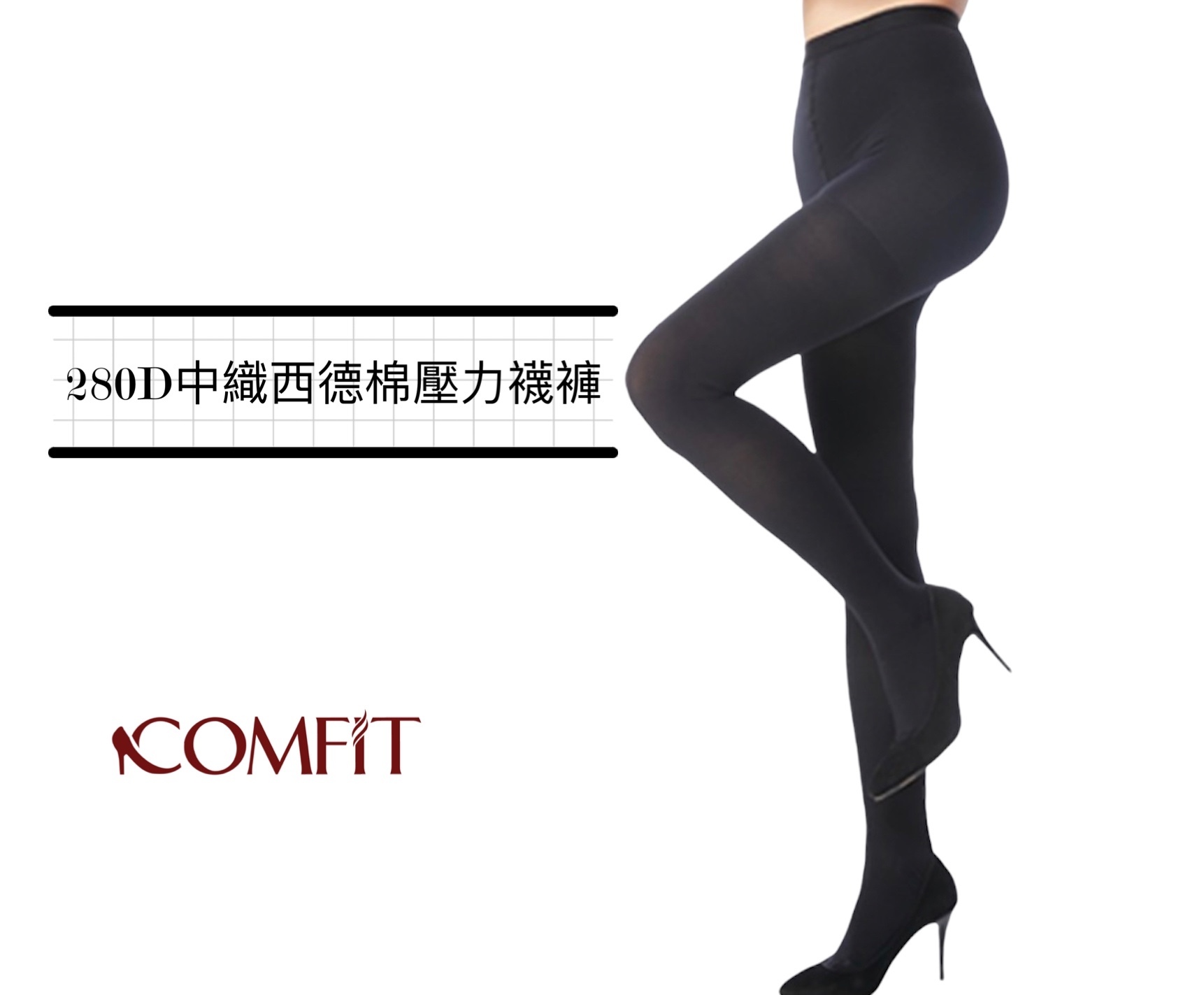 280Den 醫療級中織漸進式西德棉壓力襪褲