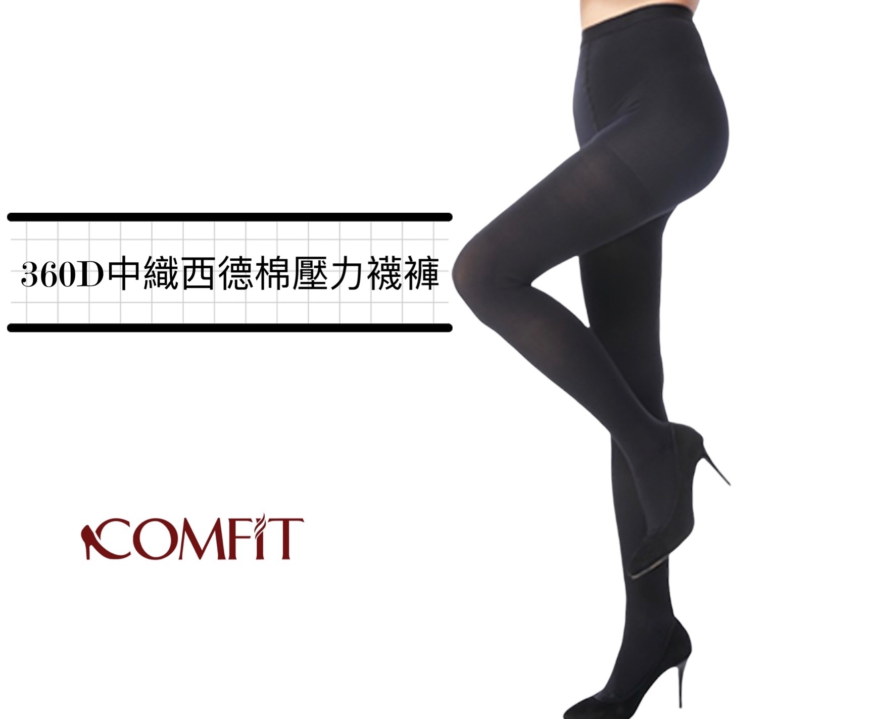 360Den 醫療級中織漸進式西德棉壓力襪褲