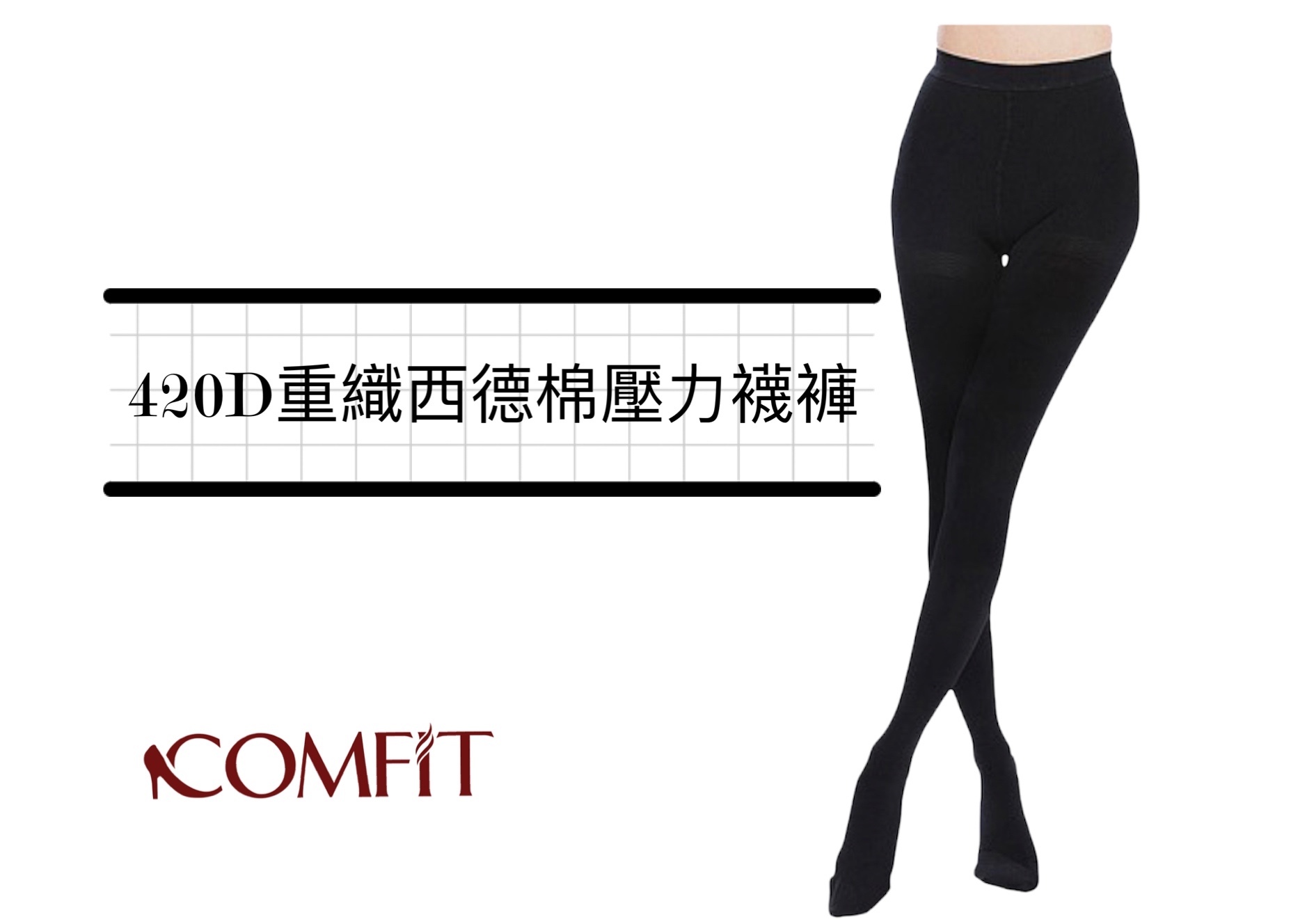 420Den 醫療級重漸進式西德棉壓力襪褲
