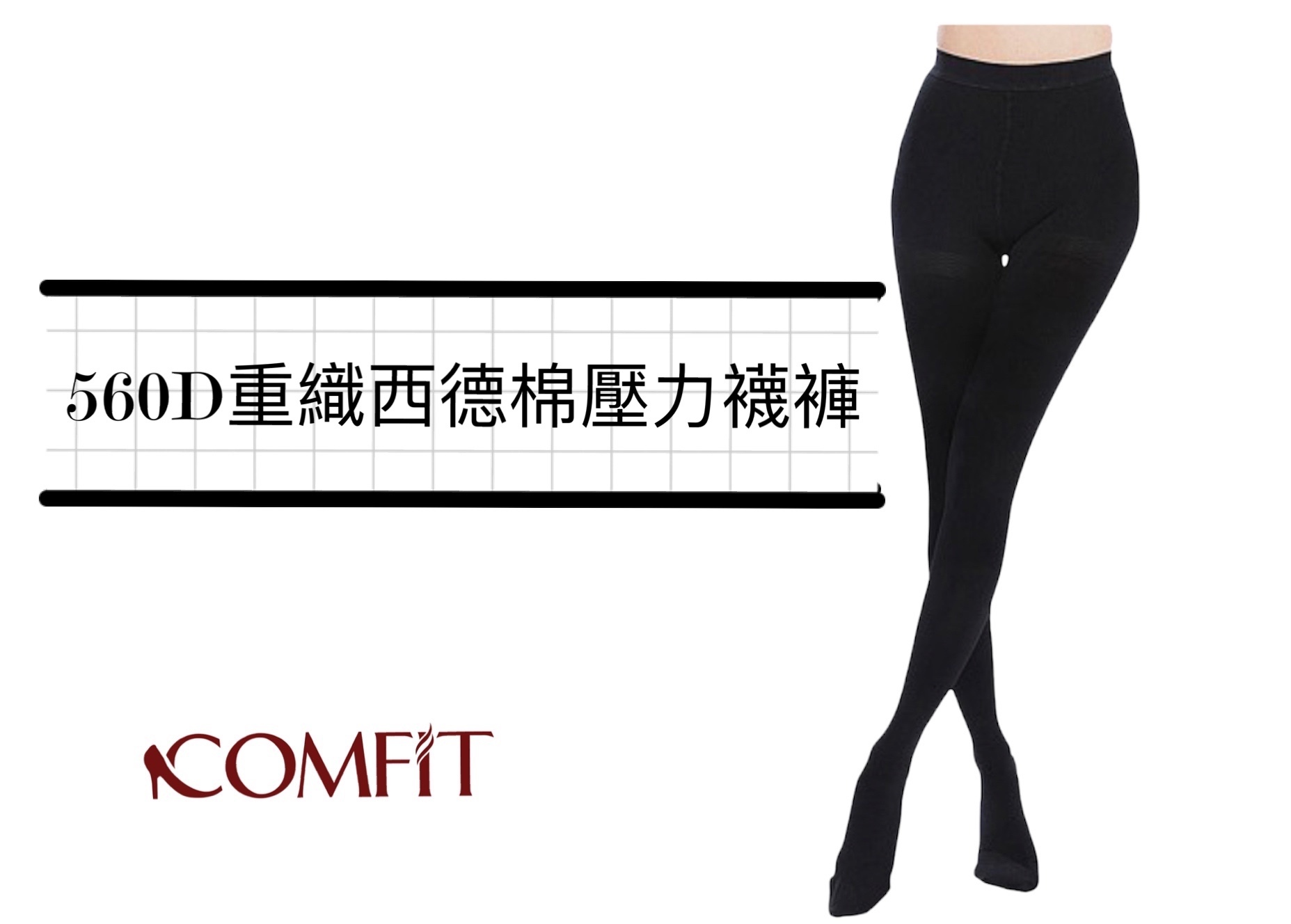 560Den 醫療級重漸進式西德棉壓力襪褲