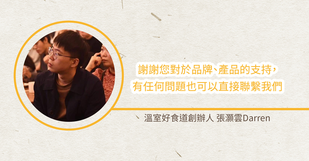 溫室好食道-創辦人