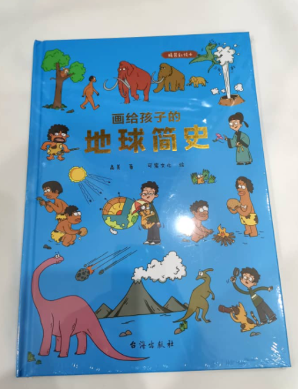 CS 画给孩子的地球简史 精装