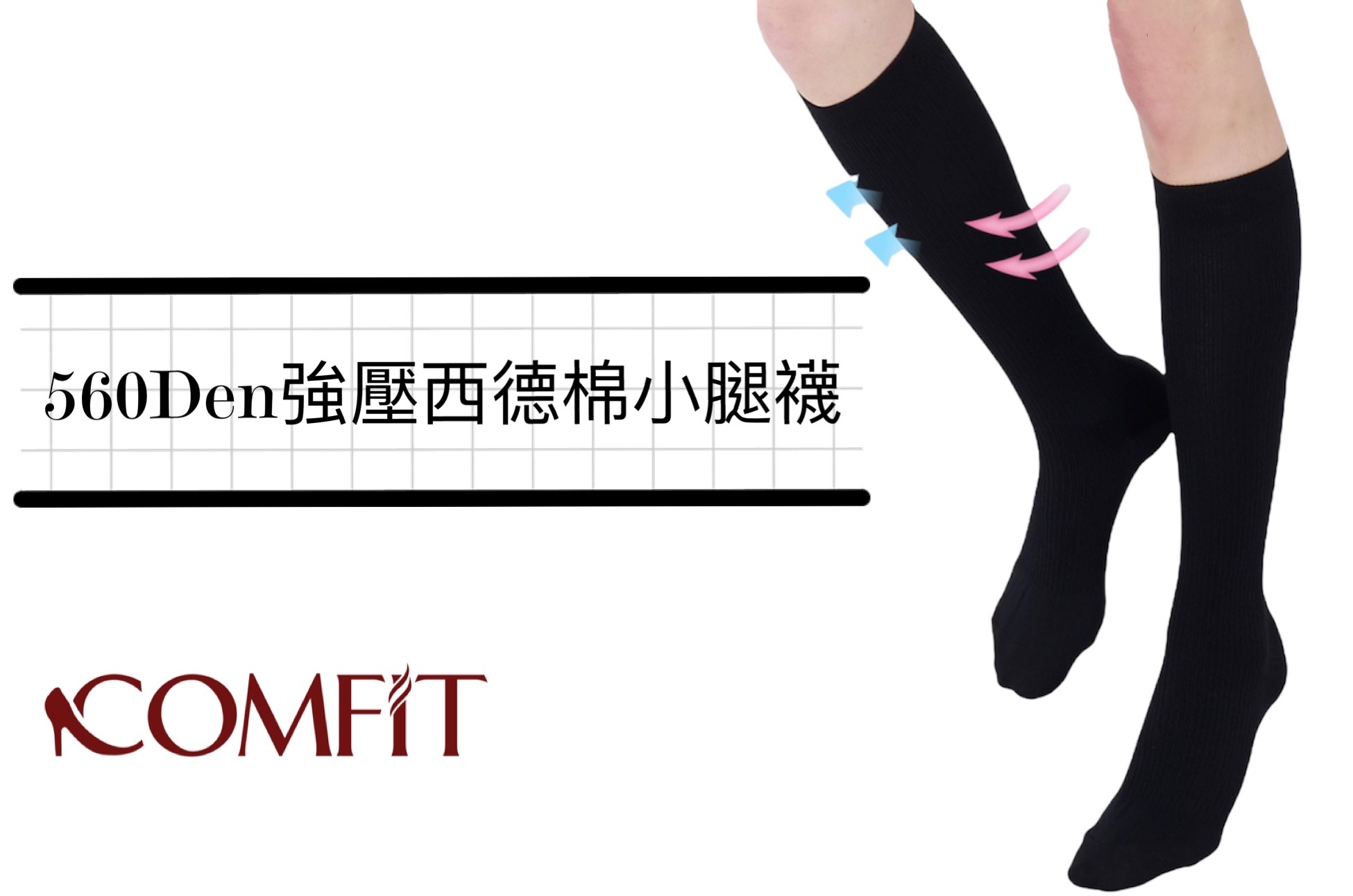 560Den 醫療級重織漸進式西德棉壓力小腿襪