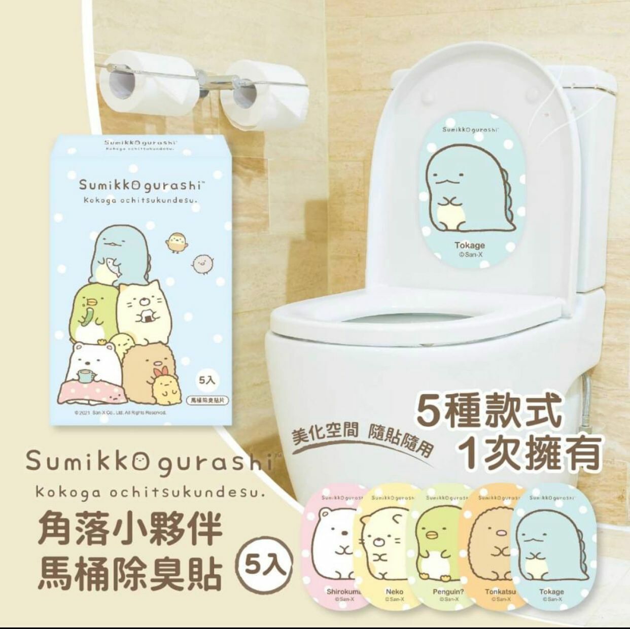 台灣角落小夥伴馬桶除臭貼5入