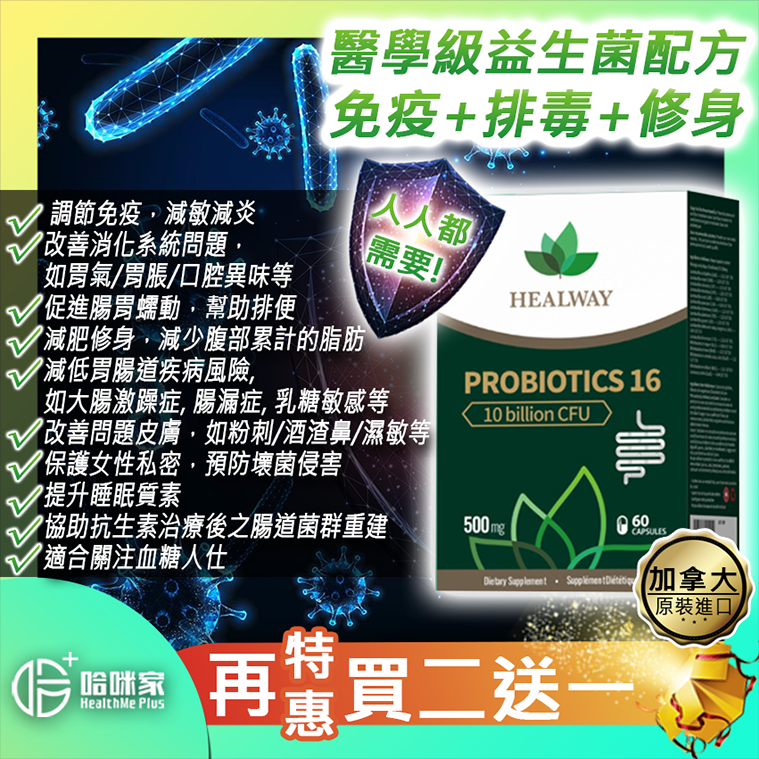 健維益生菌16 PROBIOTCS 16【正品】HEALWAY【免疫+排毒+修身】醫學級益生菌配方 萬中選'益'腸壽好免疫 - 加拿大原裝進口