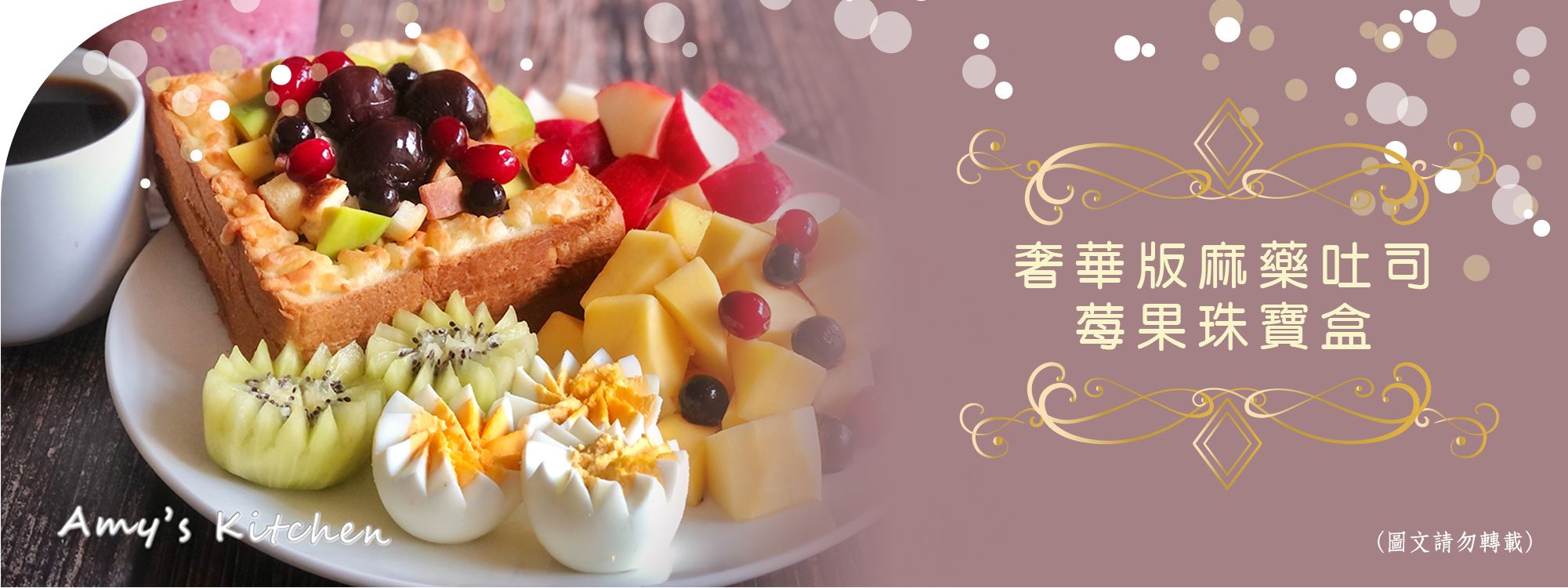 天時莓果TimesBerries｜奢華版麻藥吐司&莓果珠寶盒