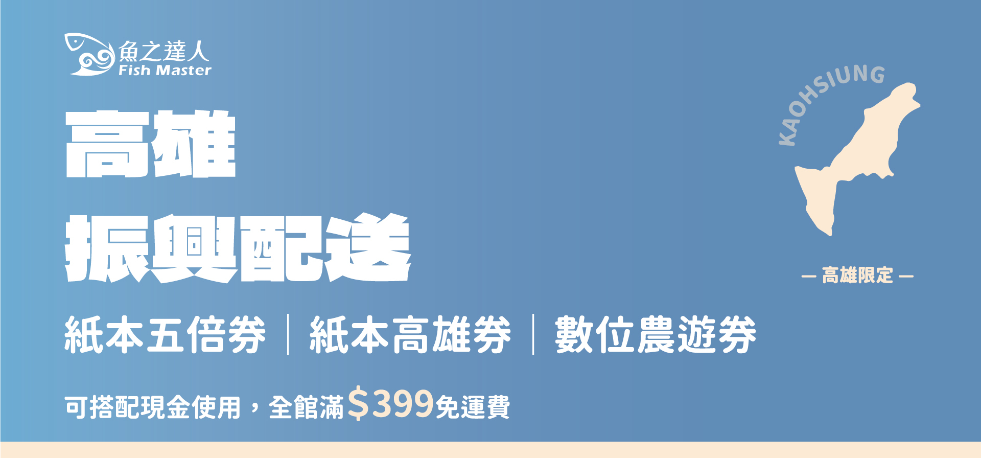 高雄振興$399免運