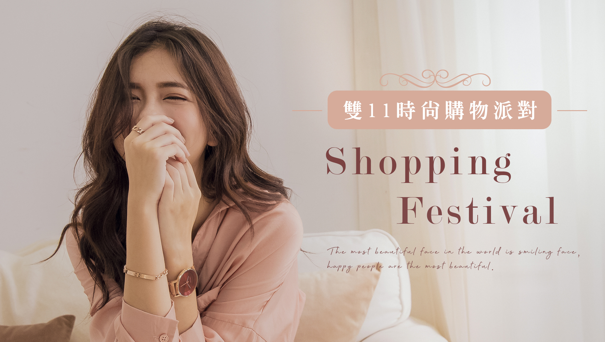 雙11時尚購物派對