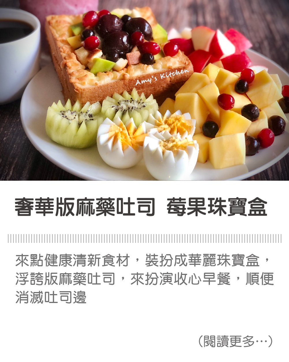 奢華版麻藥吐司 莓果珠寶盒│天時莓果TimesBerries 冷凍莓果第一品牌