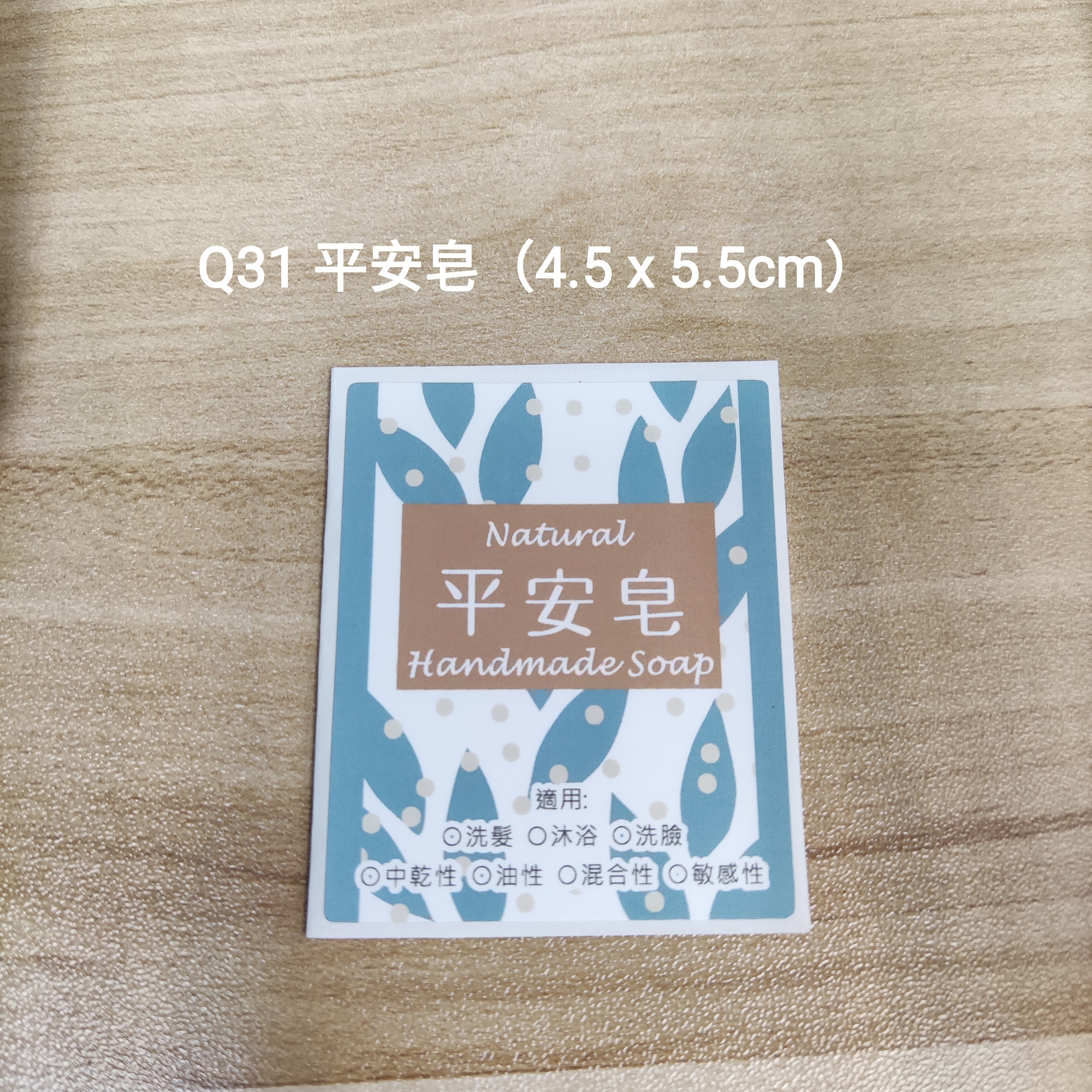 【Q31】平安皂 (4.5 x 5.5cm)【一包十貼】