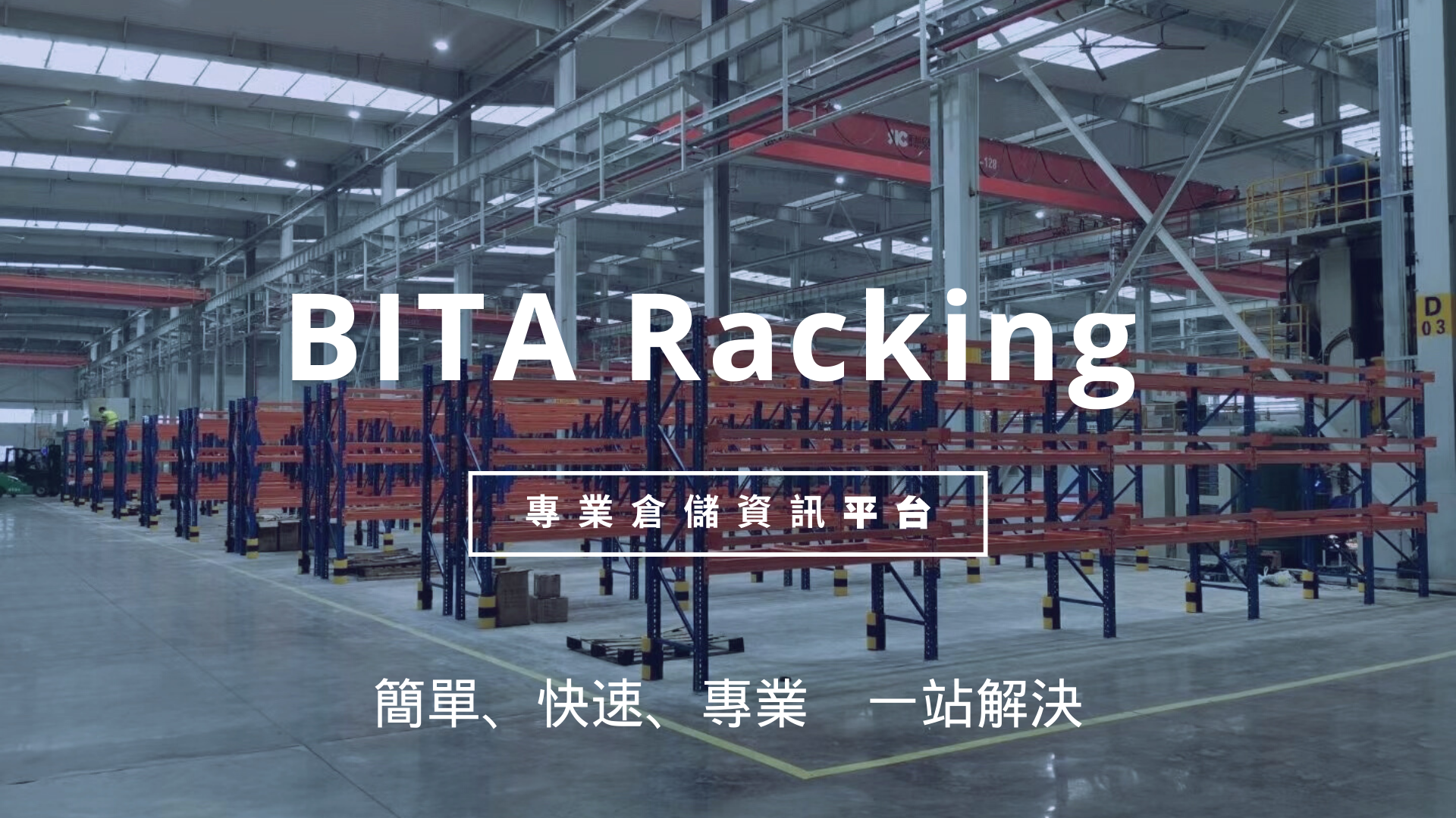 必拓國際有限公司 : 倉儲設備、物料架、貨架、移動櫃、檔案櫃、組合式夾層供應商。