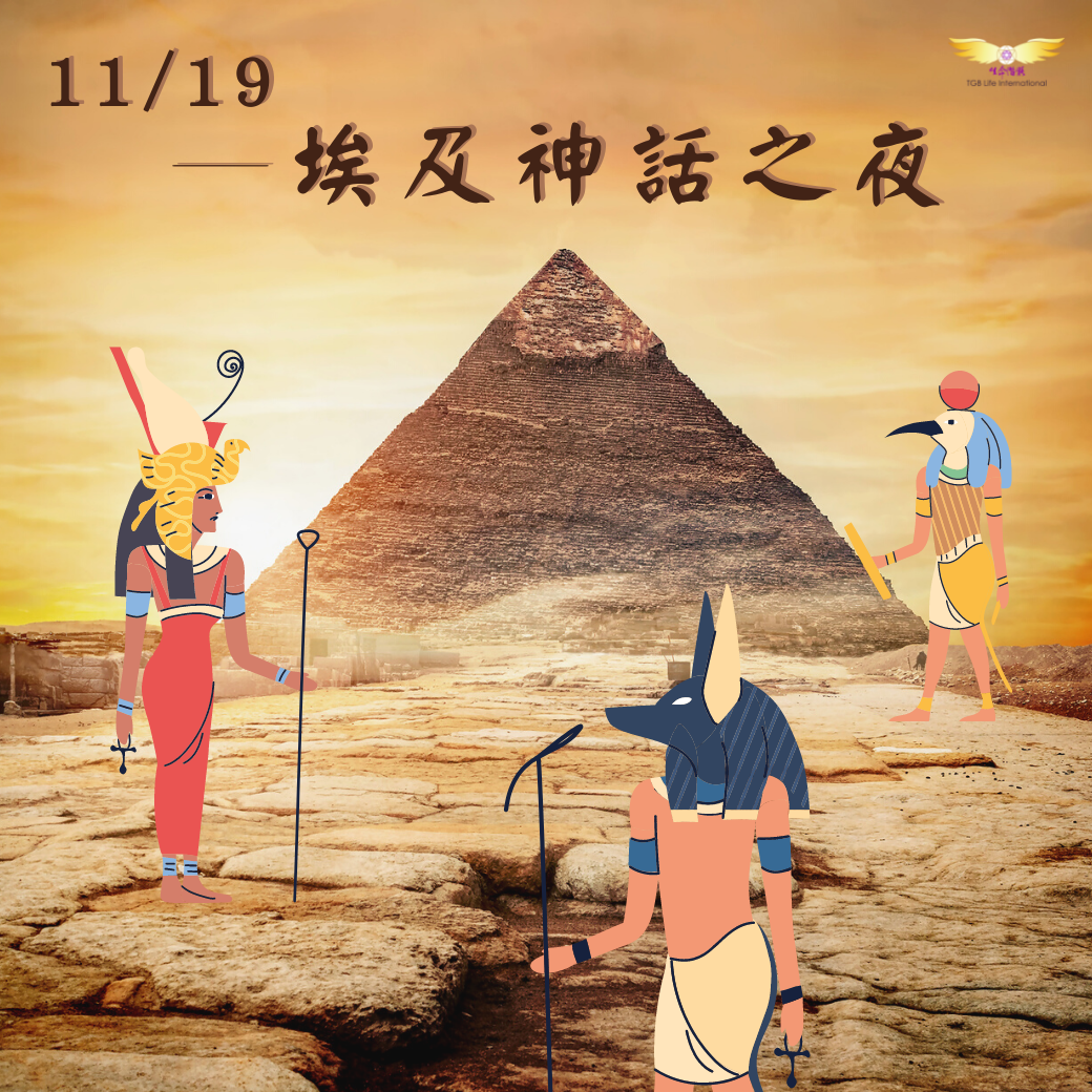 （圓滿完課）【生活靈性】埃及神話之夜