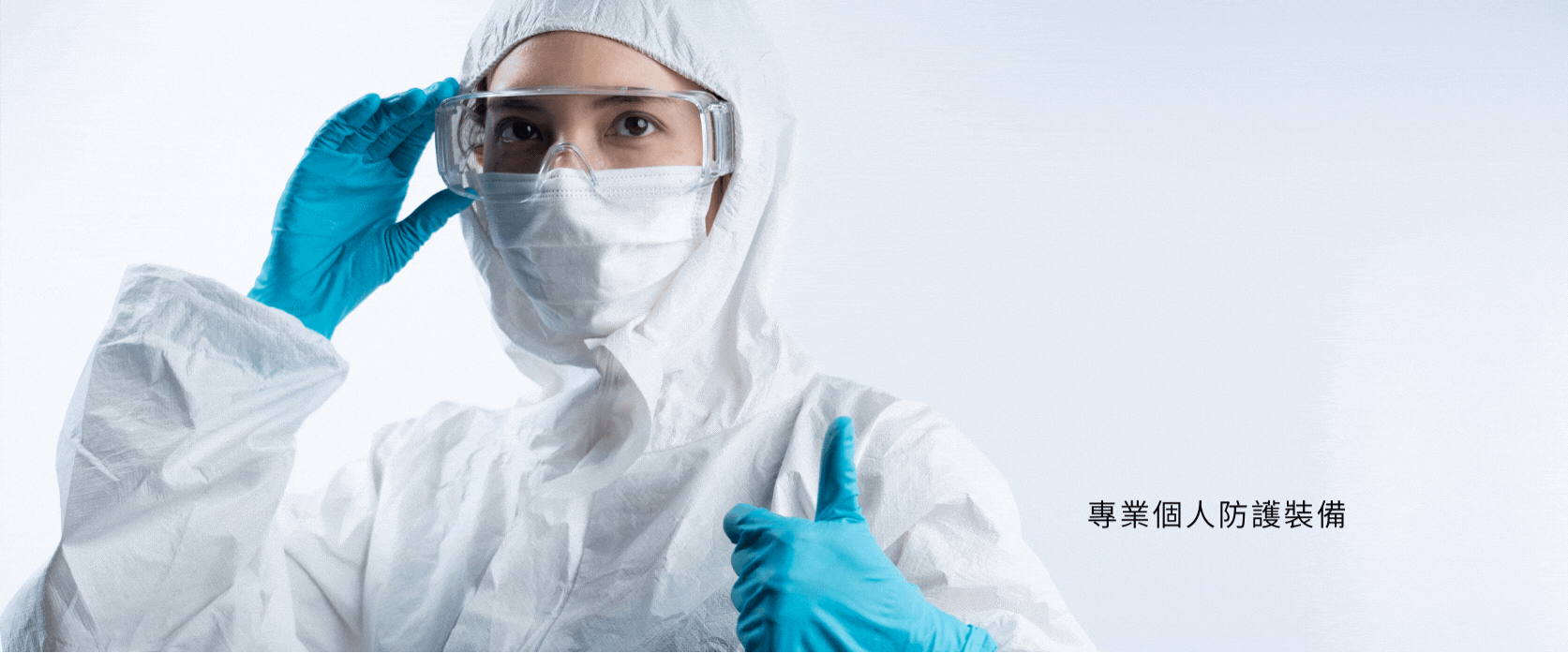 PPE 個人防護裝備
