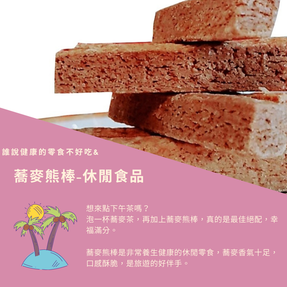 蕎麥熊棒-原味(約20入)