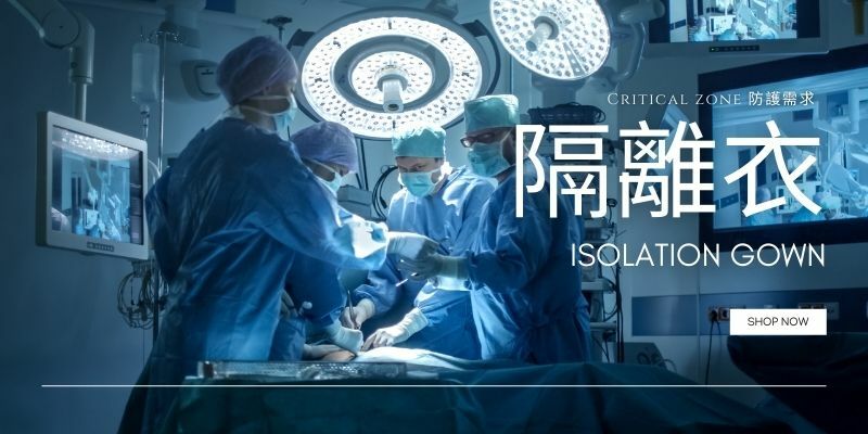 醫用隔離衣