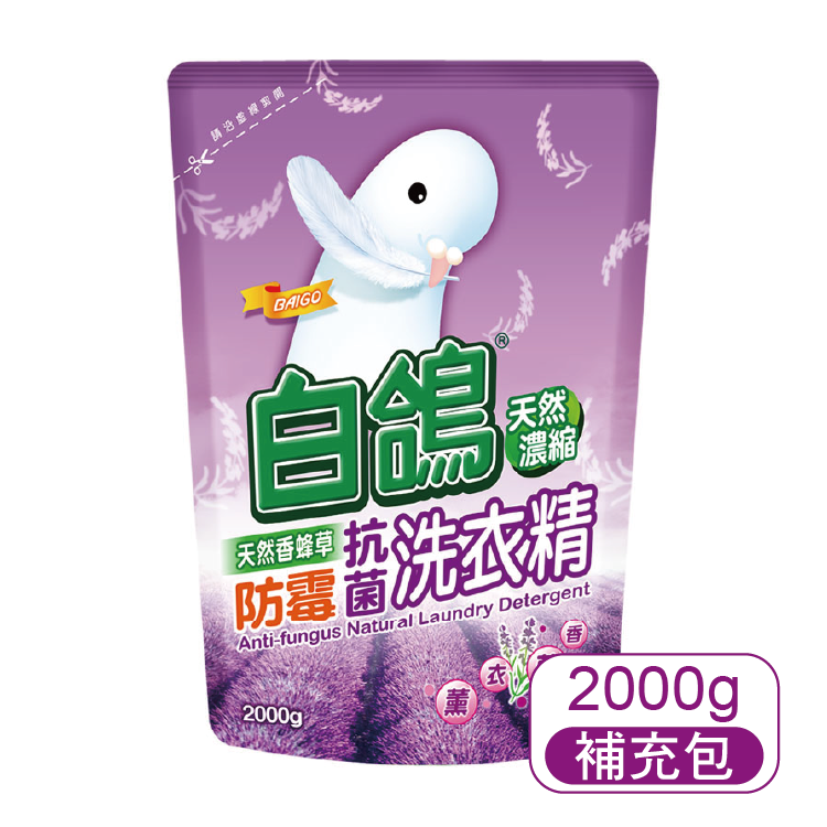 【白鴿】天然濃縮抗菌洗衣精香蜂草防霉-補充包2000g