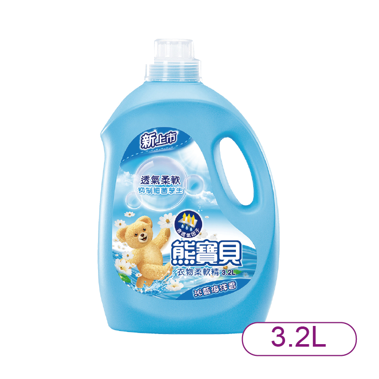 【熊寶貝】衣物柔軟精-沁藍海洋香3.2L