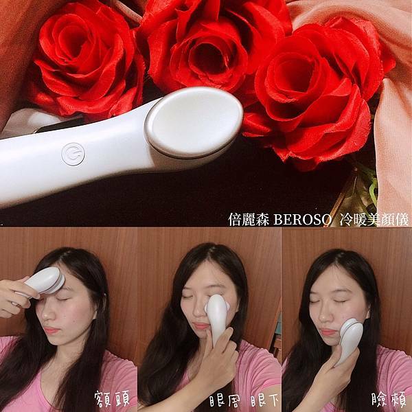 我是涵兒是隻企鵝推薦Beroso緊緻亮眸逆齡冷暖按摩美顏機