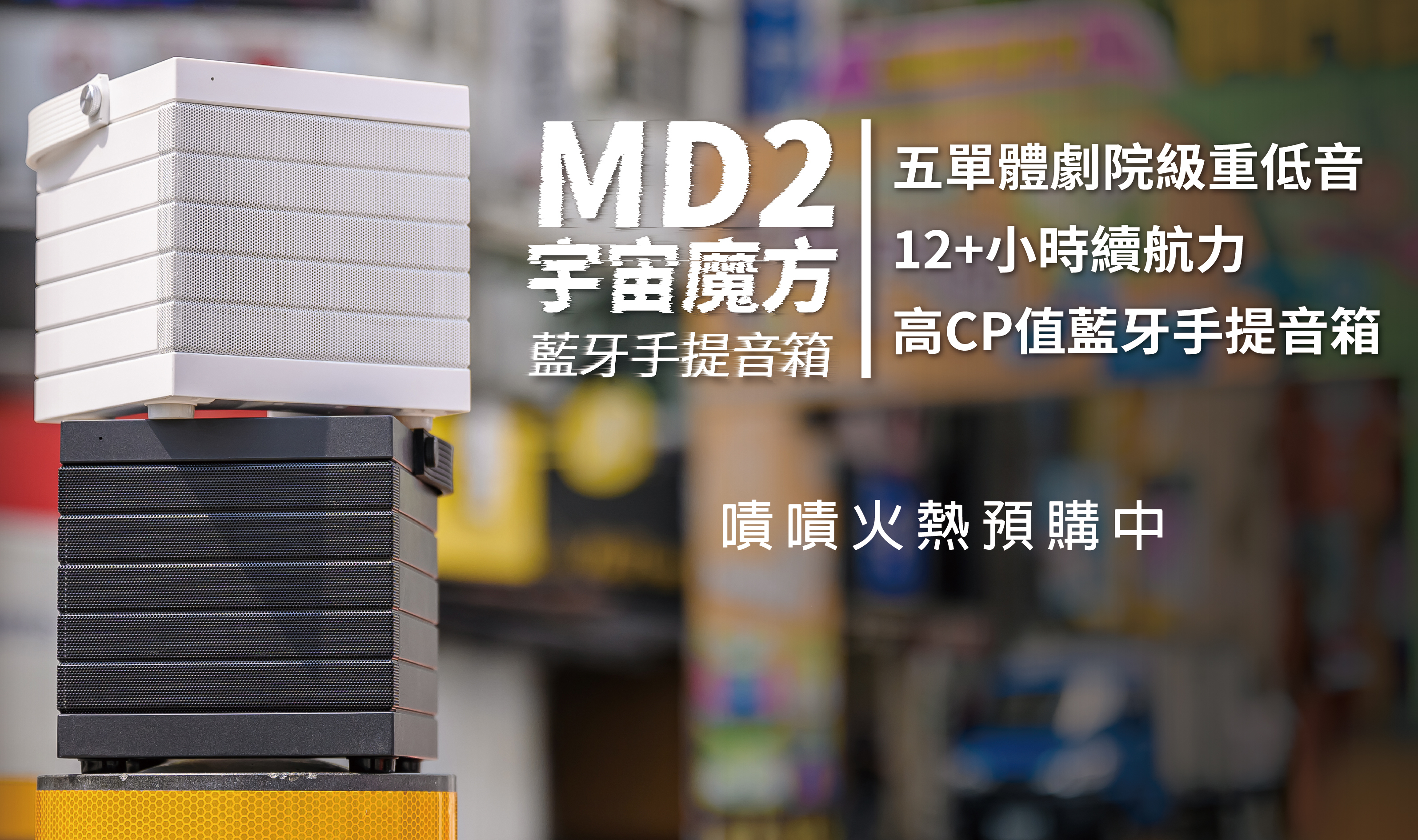 BIGGER,嘖嘖,MD2,藍牙音箱,劇院級,高CP值,集資