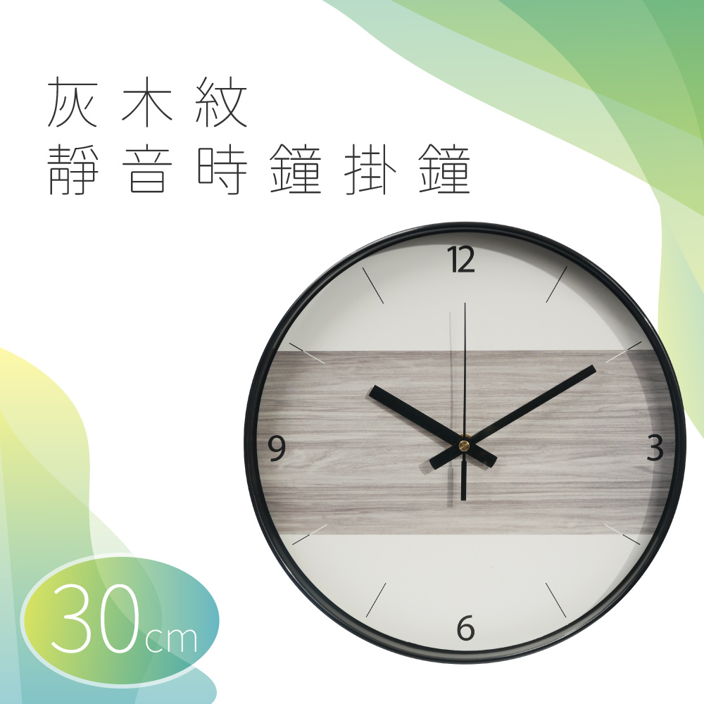 灰木紋靜音時鐘掛鐘