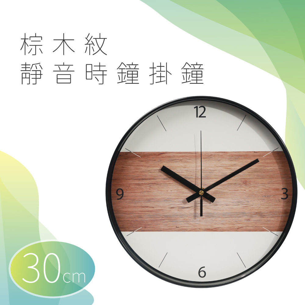 棕木紋靜音時鐘掛鐘