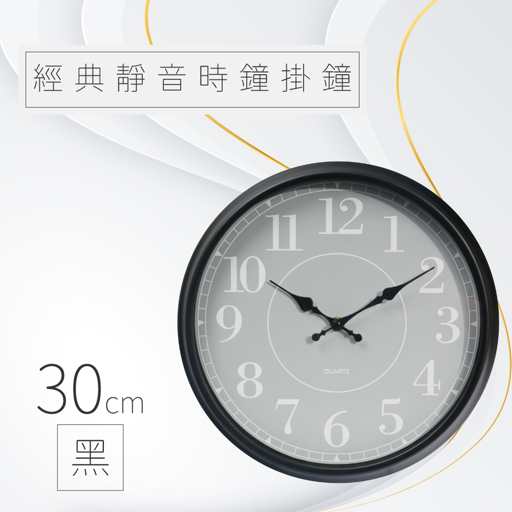 經典靜音時鐘掛鐘 - 黑