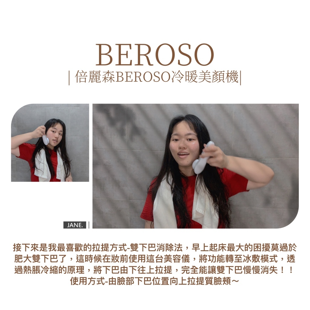 小肥肉欸日常生活推薦Beroso緊緻亮眸逆齡冷暖按摩美顏機