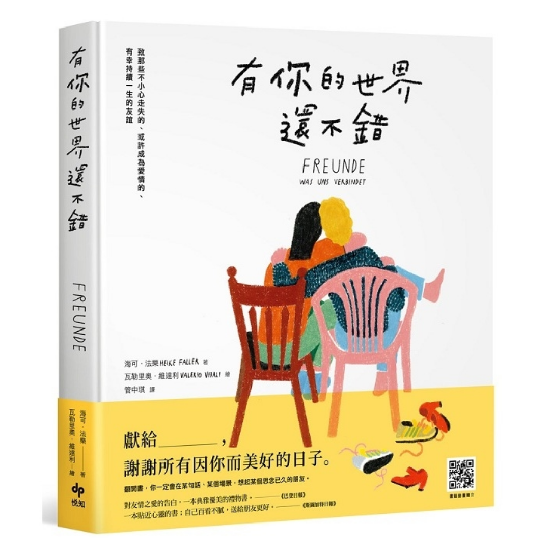 《有你的世界還不錯：致那些不小心走失的、或許成為愛情的、有幸持續一生的友誼》