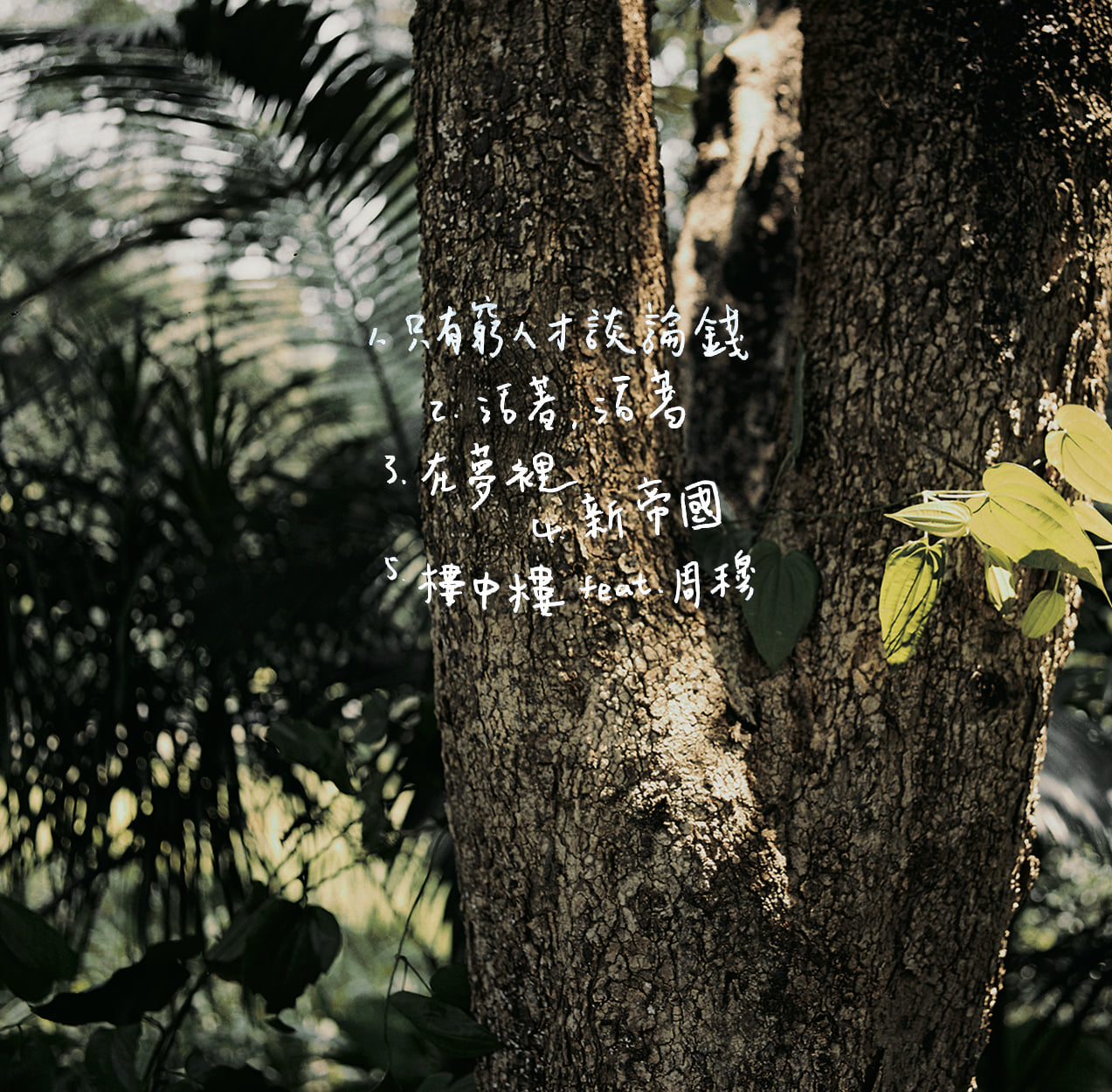 聽天湯 Tin Ten Tan - 財富自由精神健康 (2021) 最新EP專輯