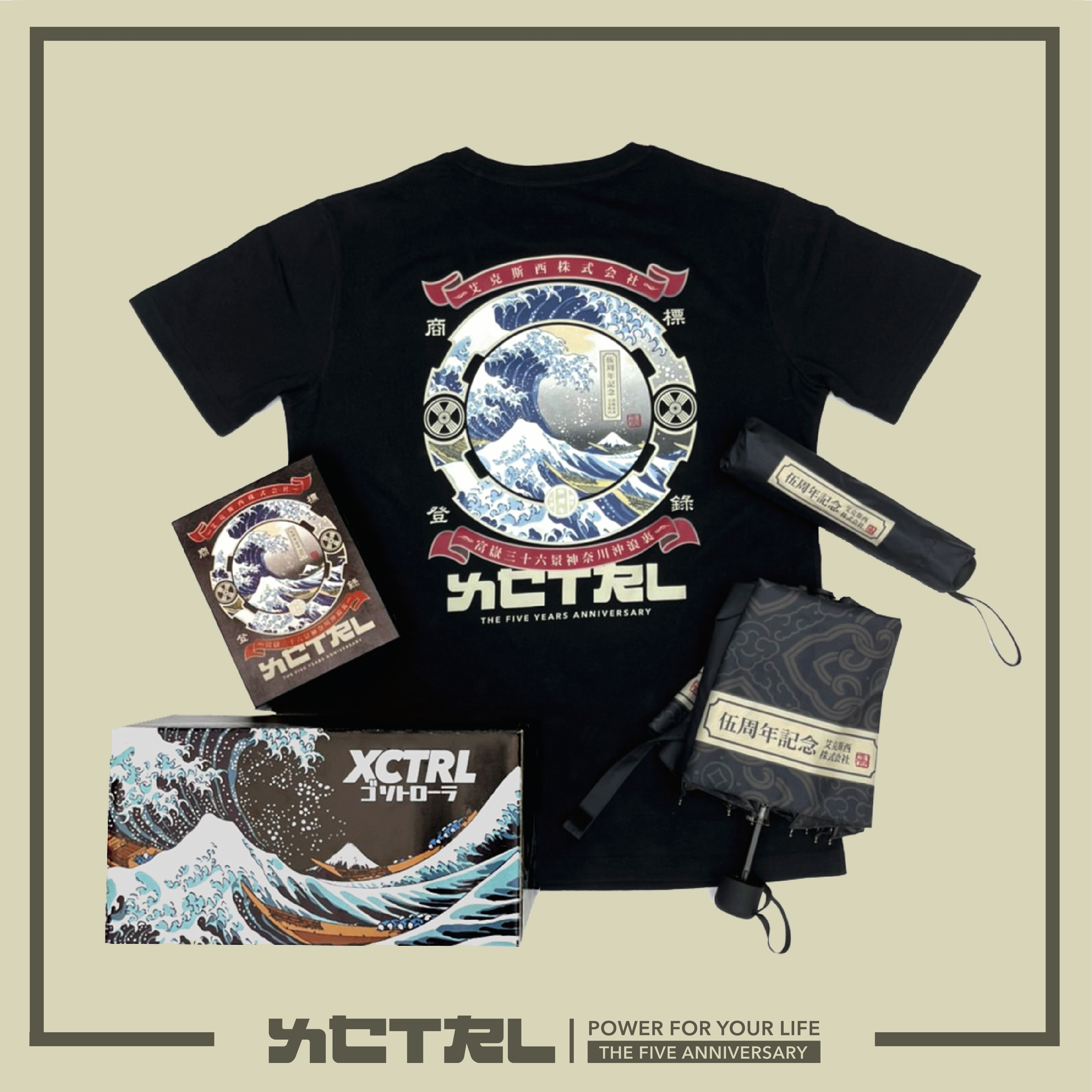XCTRL 伍週年海浪箱套組