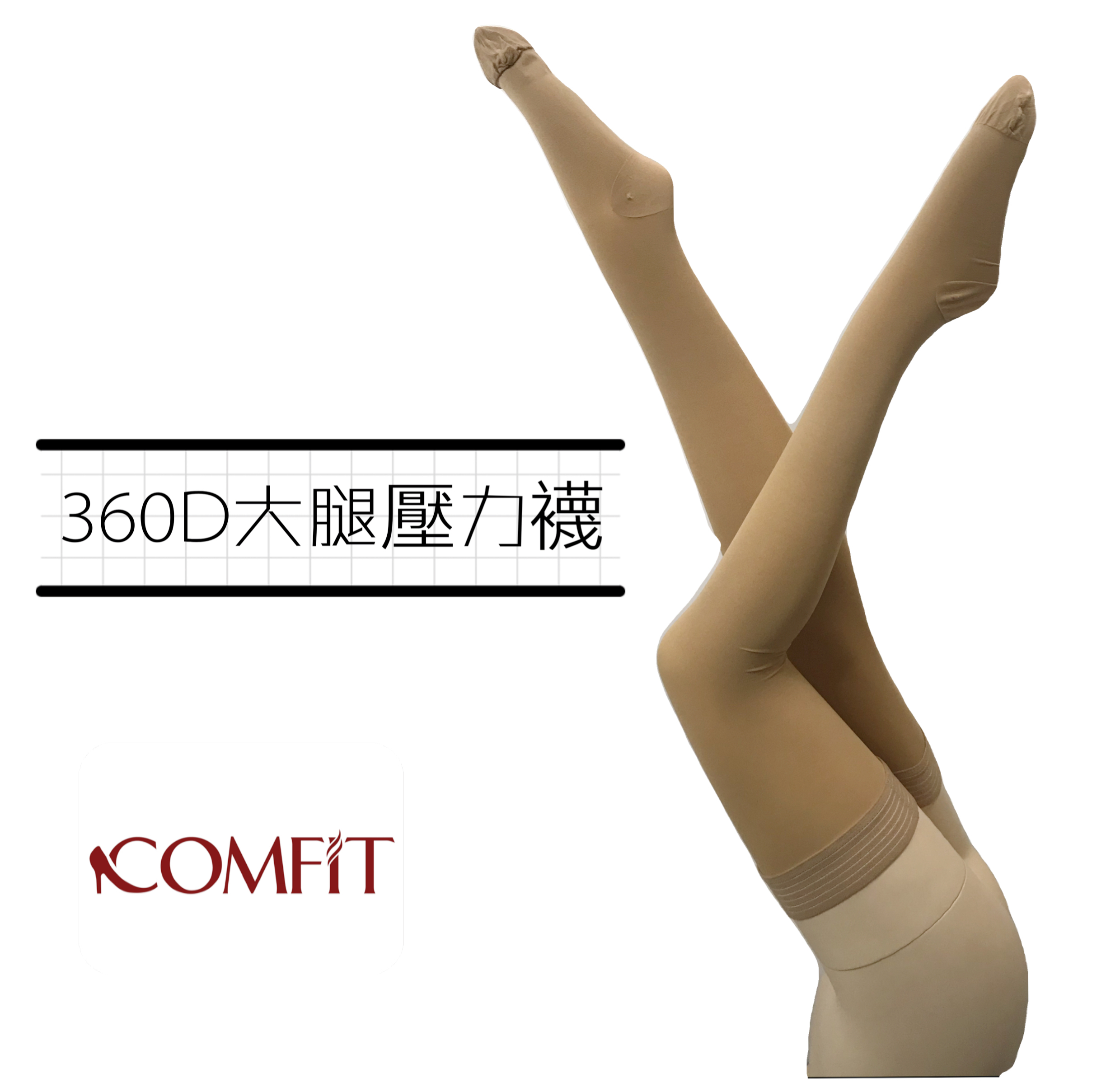 360Den 西德棉重織漸進式壓力大腿襪(無矽膠免過敏大腿襪)