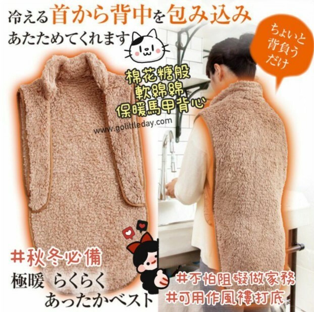 新款日本珊瑚絨防寒保暖馬夾保暖背心 | 脖子肩頸腰背 | 不怕阻礙做家務 | 無懼寒氣 (逢星期日截單後7-14個工作天發貨)