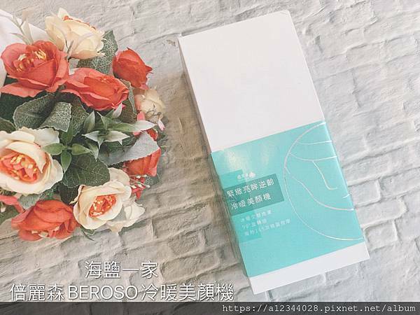 海鹽媽推薦Beroso緊緻亮眸逆齡冷暖按摩美顏機