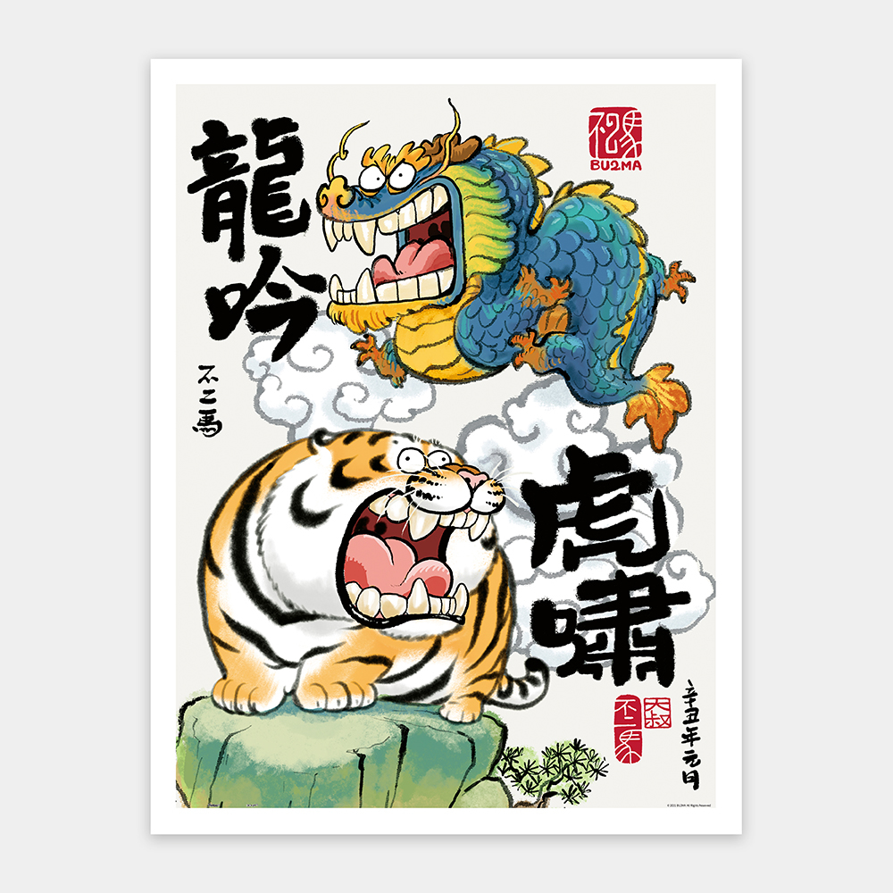 H2645 - 平面1200片- 我不是胖虎- 龍吟虎嘯