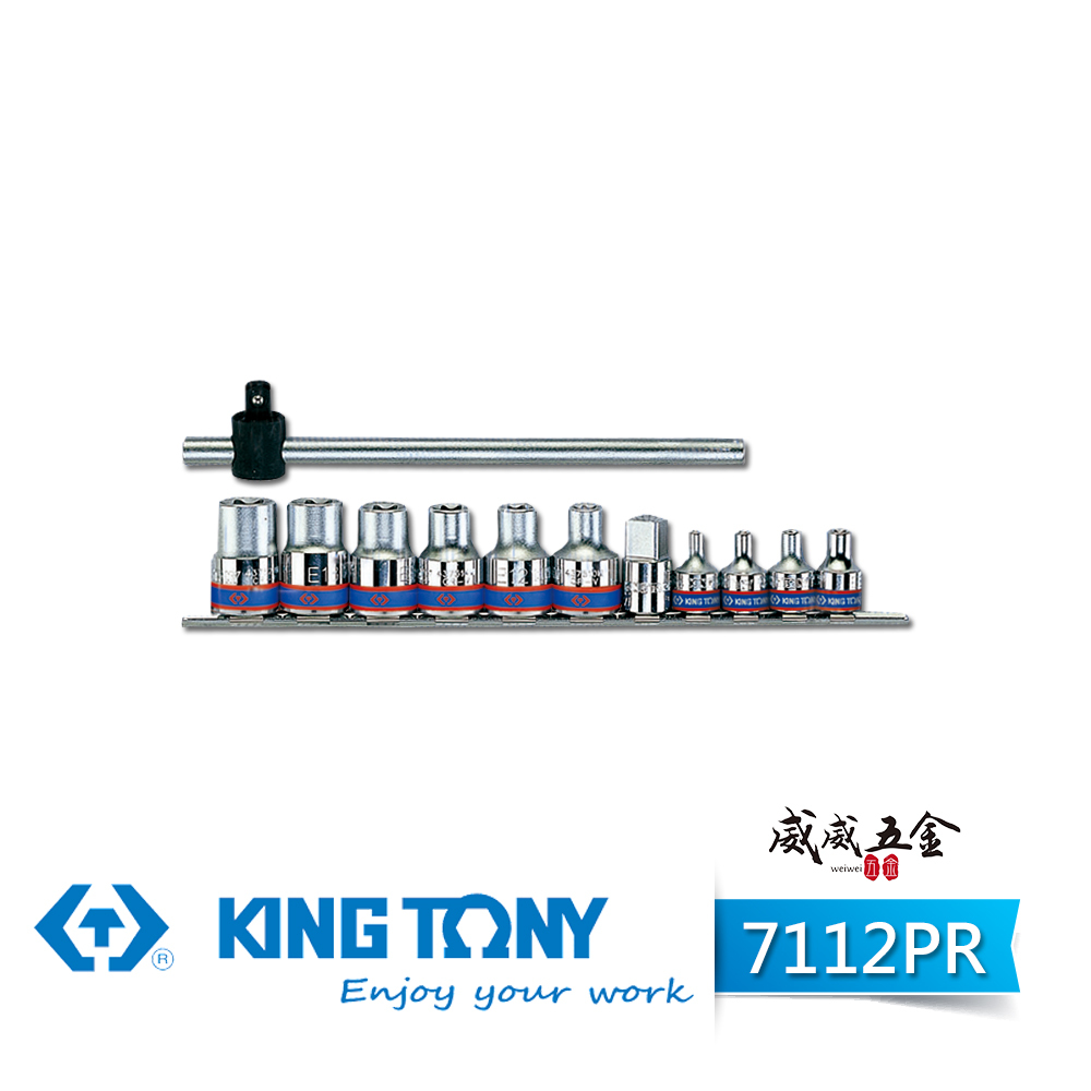 KING TONY 金統立｜3/8" + 1/2" E型 3分+4分六角星型手動套筒組12件組｜7112PR｜台灣製｜公司貨