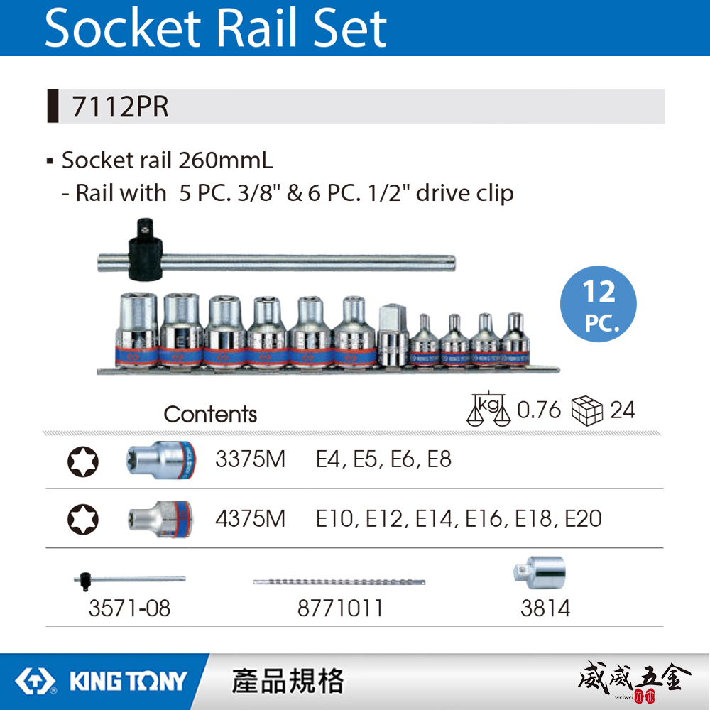 KING TONY 金統立｜3/8" + 1/2" E型 3分+4分六角星型手動套筒組12件組｜7112PR｜台灣製｜公司貨