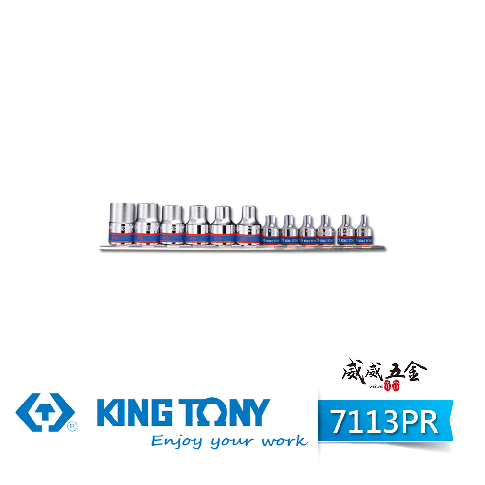 KING TONY 金統立｜手動 3分+4分 E型短套筒組 12件組 三分+四分 六角星型套筒｜7113PR