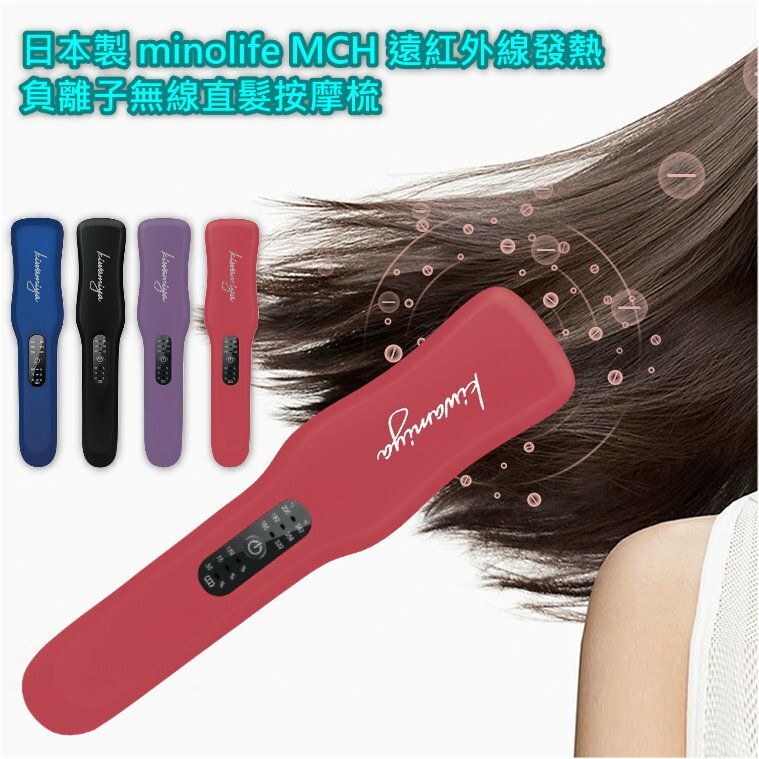 日本製 minolife MCH遠紅外線發熱負離子無線直髮按摩梳