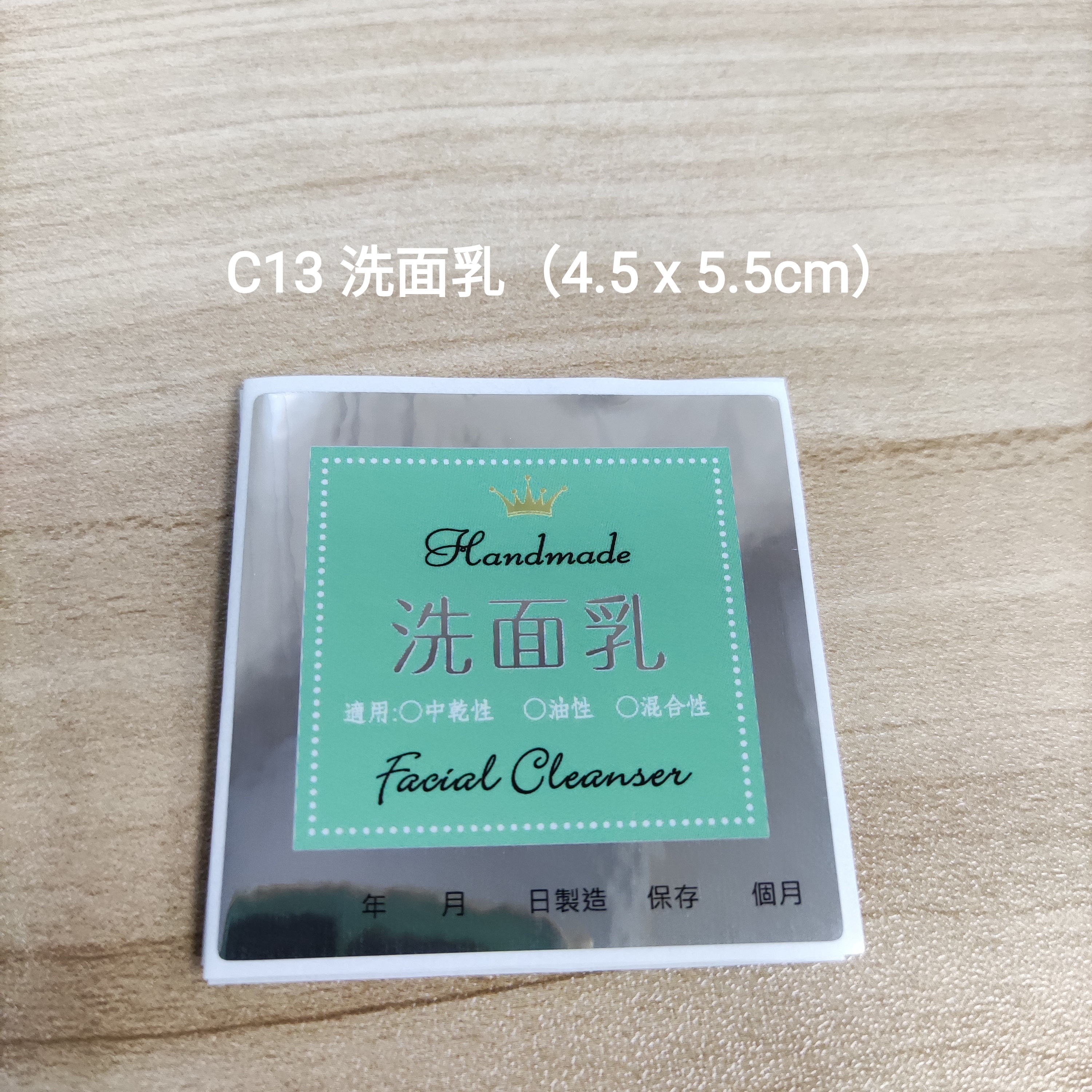 【C13】洗面乳 (4.5 x 5.5cm)【一包十貼】