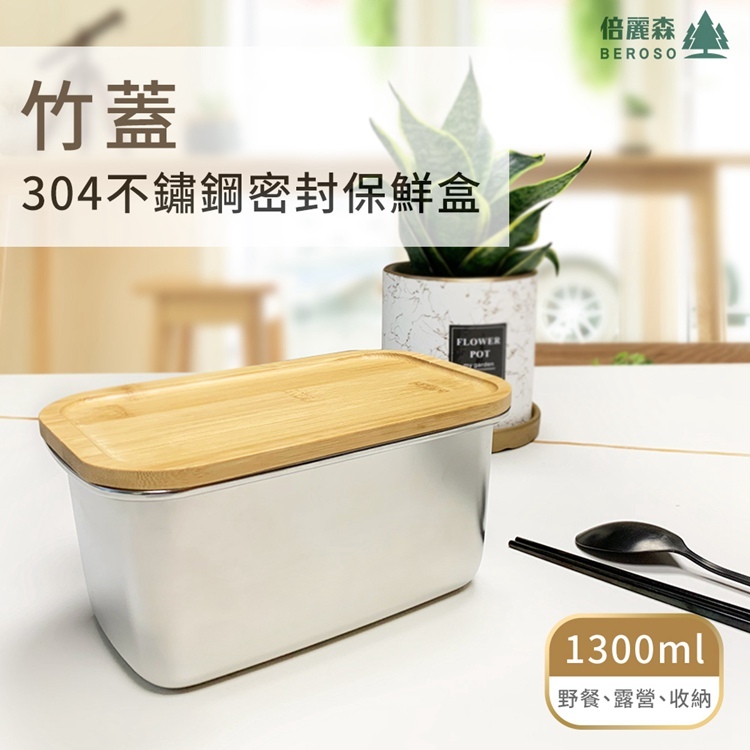  304不鏽鋼竹蓋保鮮盒便當盒（1300ml）BE-E00010