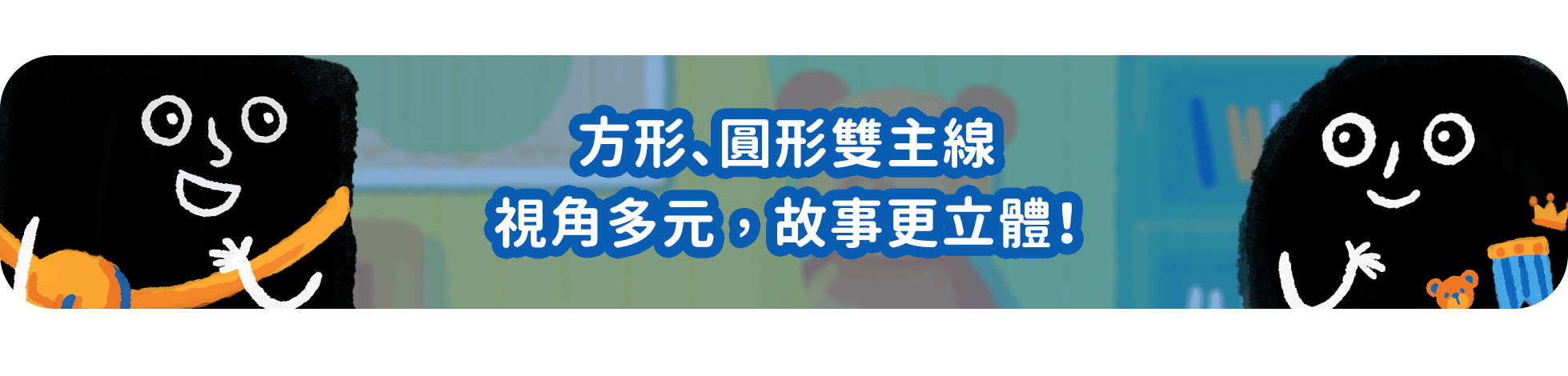 方形圓形 雙主線敘事 視角多元 遊戲故事更立體
